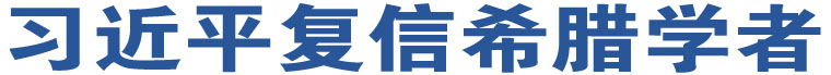 習(xí)近平復(fù)信希臘學(xué)者