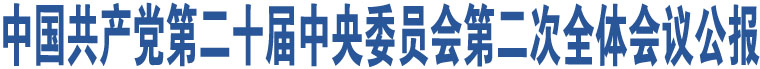 中國(guó)共產(chǎn)黨第二十屆中央委員會(huì)第二次全體會(huì)議公報(bào)