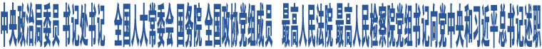 中央政治局委員 書(shū)記處書(shū)記　全國(guó)人大常委會(huì) 國(guó)務(wù)院 全國(guó)政協(xié)黨組成員　最高人民法院 最高人民檢察院黨組書(shū)記向黨中央和習(xí)近平總書(shū)記述職