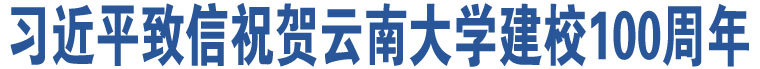 習近平致信祝賀云南大學建校100周年