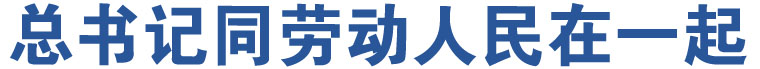 總書(shū)記同勞動(dòng)人民在一起