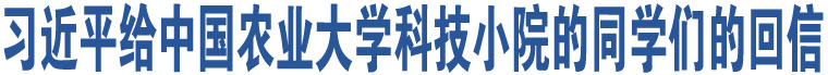 習(xí)近平給中國(guó)農(nóng)業(yè)大學(xué)科技小院的同學(xué)們的回信