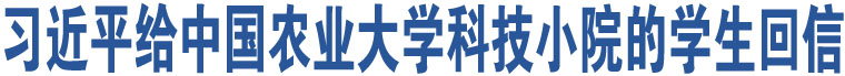 習(xí)近平給中國(guó)農(nóng)業(yè)大學(xué)科技小院的學(xué)生回信