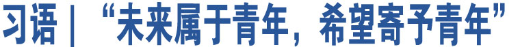 習(xí)語(yǔ)｜“未來(lái)屬于青年，希望寄予青年”