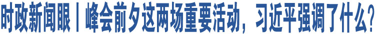 時(shí)政新聞眼丨峰會(huì)前夕這兩場(chǎng)重要活動(dòng)，習(xí)近平強(qiáng)調(diào)了什么？