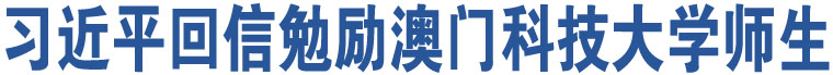 習近平回信勉勵澳門科技大學師生