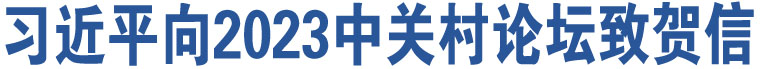 習近平向2023中關(guān)村論壇致賀信