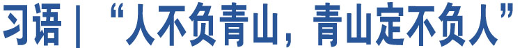 習(xí)語(yǔ)｜“人不負(fù)青山，青山定不負(fù)人”