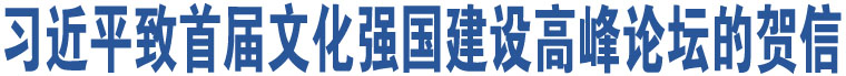 習近平致首屆文化強國建設高峰論壇的賀信