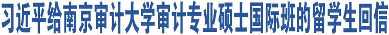 習(xí)近平給南京審計(jì)大學(xué)審計(jì)專業(yè)碩士國際班的留學(xué)生回信