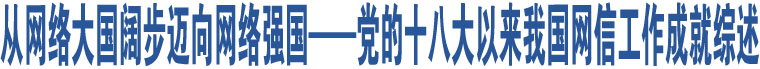 從網(wǎng)絡(luò)大國闊步邁向網(wǎng)絡(luò)強(qiáng)國——黨的十八大以來我國網(wǎng)信工作成就綜述