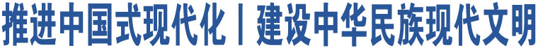 推進(jìn)中國(guó)式現(xiàn)代化丨建設(shè)中華民族現(xiàn)代文明