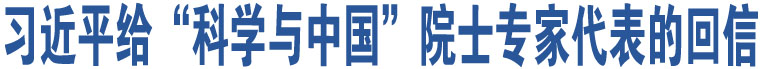 習(xí)近平給“科學(xué)與中國(guó)”院士專家代表的回信