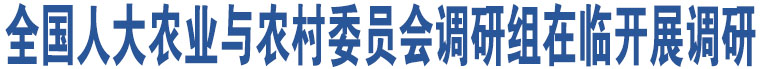 全國(guó)人大農(nóng)業(yè)與農(nóng)村委員會(huì)調(diào)研組在臨開(kāi)展調(diào)研