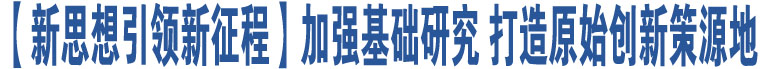 【新思想引領(lǐng)新征程】加強(qiáng)基礎(chǔ)研究 打造原始創(chuàng)新策源地