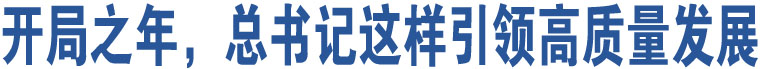 開(kāi)局之年，總書(shū)記這樣引領(lǐng)高質(zhì)量發(fā)展