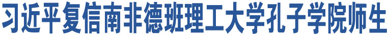 習(xí)近平復(fù)信南非德班理工大學(xué)孔子學(xué)院師生