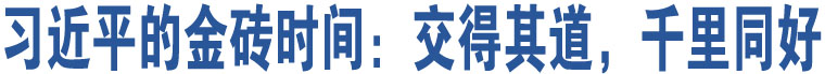 習(xí)近平的金磚時(shí)間：交得其道，千里同好