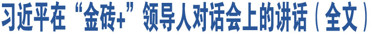 習(xí)近平在“金磚+”領(lǐng)導(dǎo)人對話會上的講話（全文）