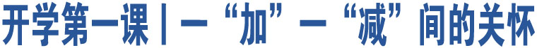 開學(xué)第一課丨一“加”一“減”間的關(guān)懷 