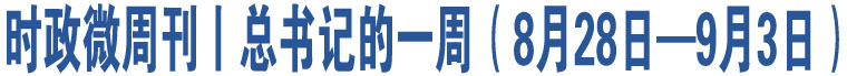 時(shí)政微周刊丨總書記的一周（8月28日—9月3日）