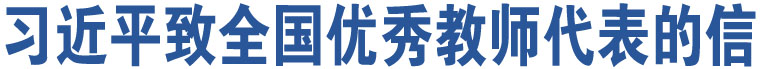 習(xí)近平致全國(guó)優(yōu)秀教師代表的信