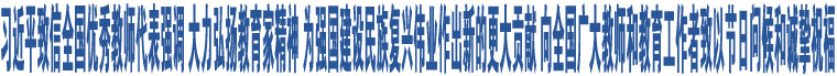 習(xí)近平致信全國(guó)優(yōu)秀教師代表強(qiáng)調(diào) 大力弘揚(yáng)教育家精神 為強(qiáng)國(guó)建設(shè)民族復(fù)興偉業(yè)作出新的更大貢獻(xiàn) 向全國(guó)廣大教師和教育工作者致以節(jié)日問候和誠(chéng)摯祝福