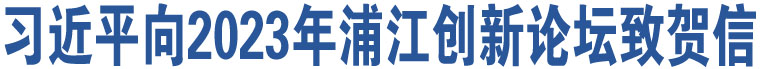 習(xí)近平向2023年浦江創(chuàng)新論壇致賀信