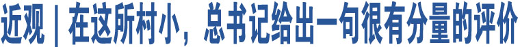 近觀｜在這所村小，總書記給出一句很有分量的評(píng)價(jià)