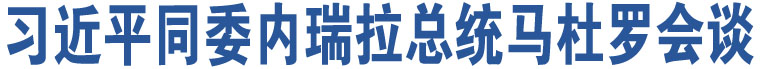 習(xí)近平同委內(nèi)瑞拉總統(tǒng)馬杜羅會(huì)談