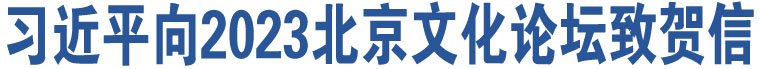 習(xí)近平向2023北京文化論壇致賀信