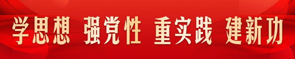 學(xué)思想 強(qiáng)黨性 重實踐 建新功