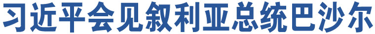 習(xí)近平會(huì)見(jiàn)敘利亞總統(tǒng)巴沙爾