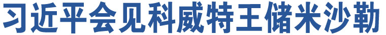 習(xí)近平會(huì)見(jiàn)科威特王儲(chǔ)米沙勒