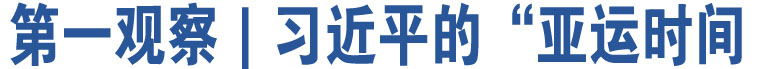 第一觀察｜習(xí)近平的“亞運(yùn)時(shí)間