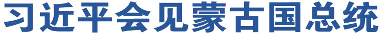 習(xí)近平會(huì)見(jiàn)蒙古國(guó)總統(tǒng)