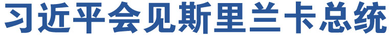 習(xí)近平會見斯里蘭卡總統(tǒng)