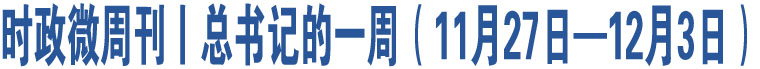 時(shí)政微周刊丨總書記的一周（11月27日—12月3日）