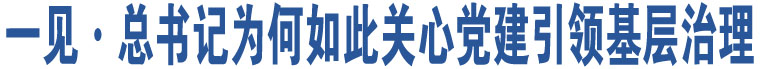 一見·總書記為何如此關(guān)心黨建引領(lǐng)基層治理