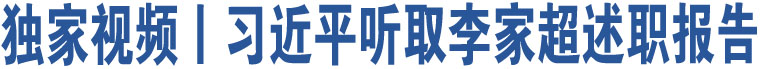 獨(dú)家視頻丨習(xí)近平聽取李家超述職報(bào)告