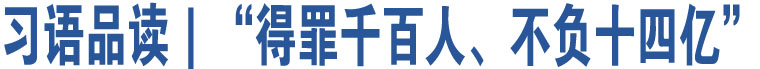 習(xí)語品讀｜“得罪千百人、不負(fù)十四億”