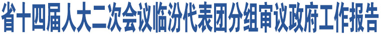 省十四屆人大二次會議臨汾代表團分組審議政府工作報告