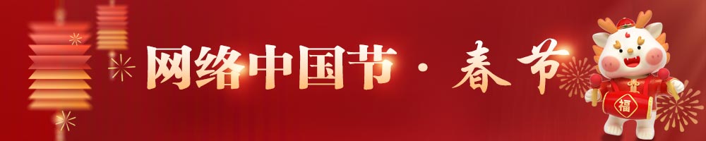 網(wǎng)絡(luò)中國(guó)節(jié)·春節(jié)