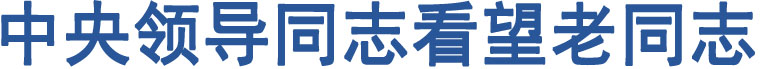 中央領(lǐng)導(dǎo)同志看望老同志