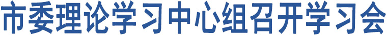 臨汾市委理論學(xué)習(xí)中心組召開學(xué)習(xí)會(huì)