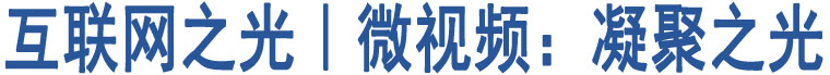 互聯(lián)網(wǎng)之光︱微視頻：凝聚之光