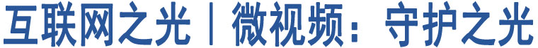 互聯(lián)網(wǎng)之光︱微視頻：守護(hù)之光