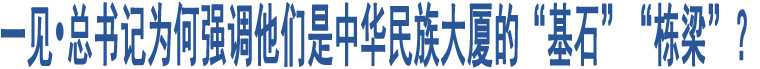 一見?總書記為何強調他們是中華民族大廈的“基石”“棟梁”？