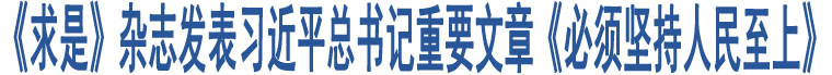 《求是》雜志發(fā)表習近平總書記重要文章《必須堅持人民至上》