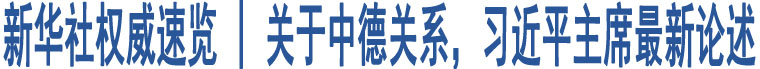 新華社權(quán)威速覽 | 關(guān)于中德關(guān)系，習(xí)近平主席最新論述